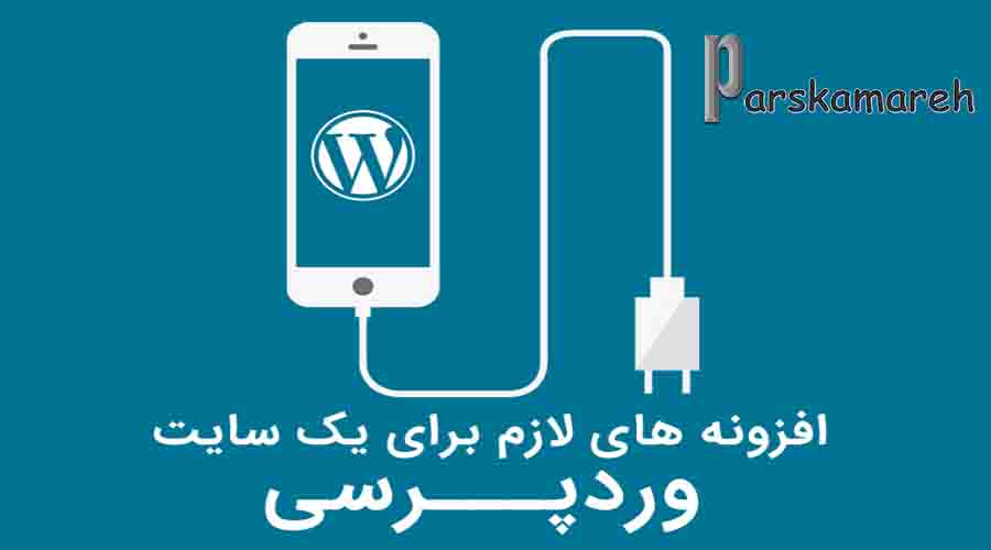 افزونه های ووردپرس