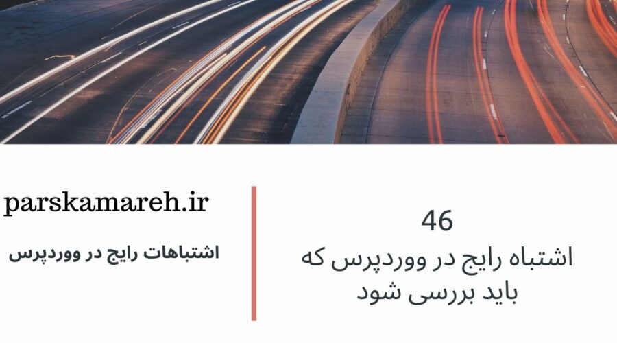 اشتباهات رایج در وردپرس اشتباهات رایج در وردپرس