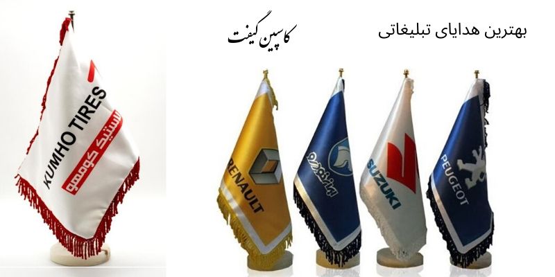 بهترین هدایای تبلیغاتی ر