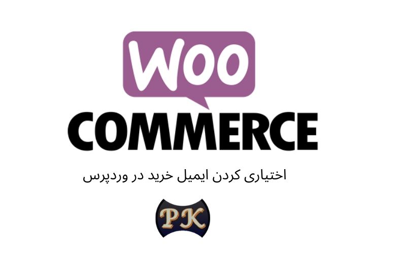 اختیاری کردن ایمیل خرید در وردپرس اختیاری کردن ایمیل خرید در وردپرس