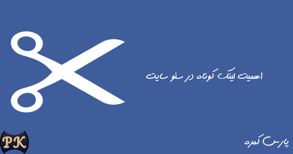 لینک کوتاه تاثیر لینک کوتاه در سئو