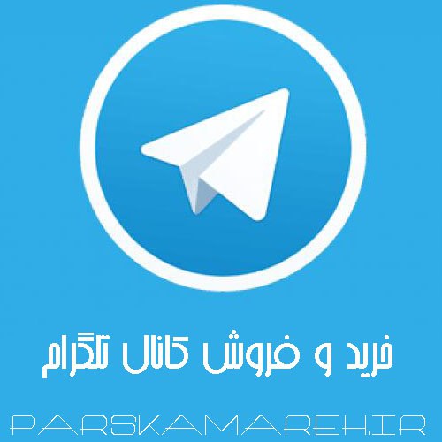 خریدار کانال تلگرام