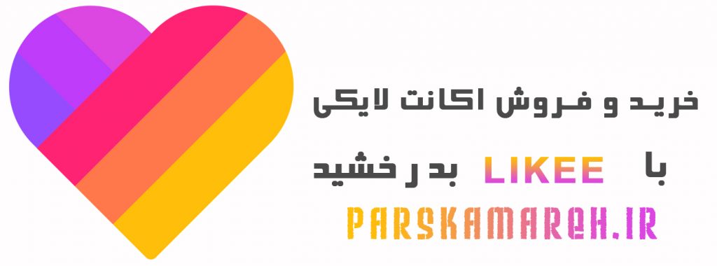 خرید و فروش لایکی likee