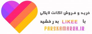 خرید و فروش لایکی likee
